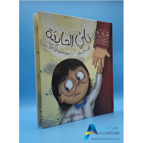 Islamic Bookstore - Arabic Bookstore - نايُ الحَارِدَة - دار المجاني - مكتبة عربية في أمريكا - مكتبة إسلامية في أمريكا -