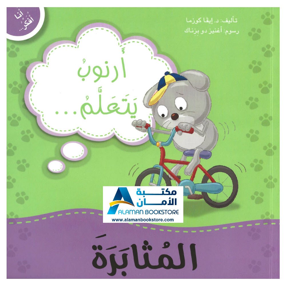 أرنوب يتعلم المثابرة - perseverance - مكتبة دار المعارف اللبنانية - ناشرون