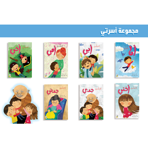 مجموعة أسرتي - سبع قصص - My Family (7 Stories)