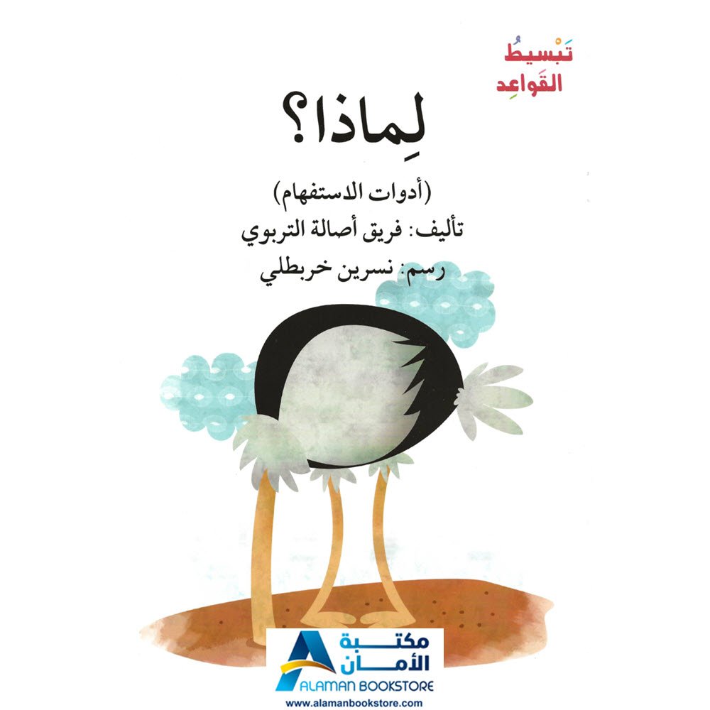 أصالة - اصعد مع أصالة - تبسيط القواعد - أدوات الاستفهام - لماذا