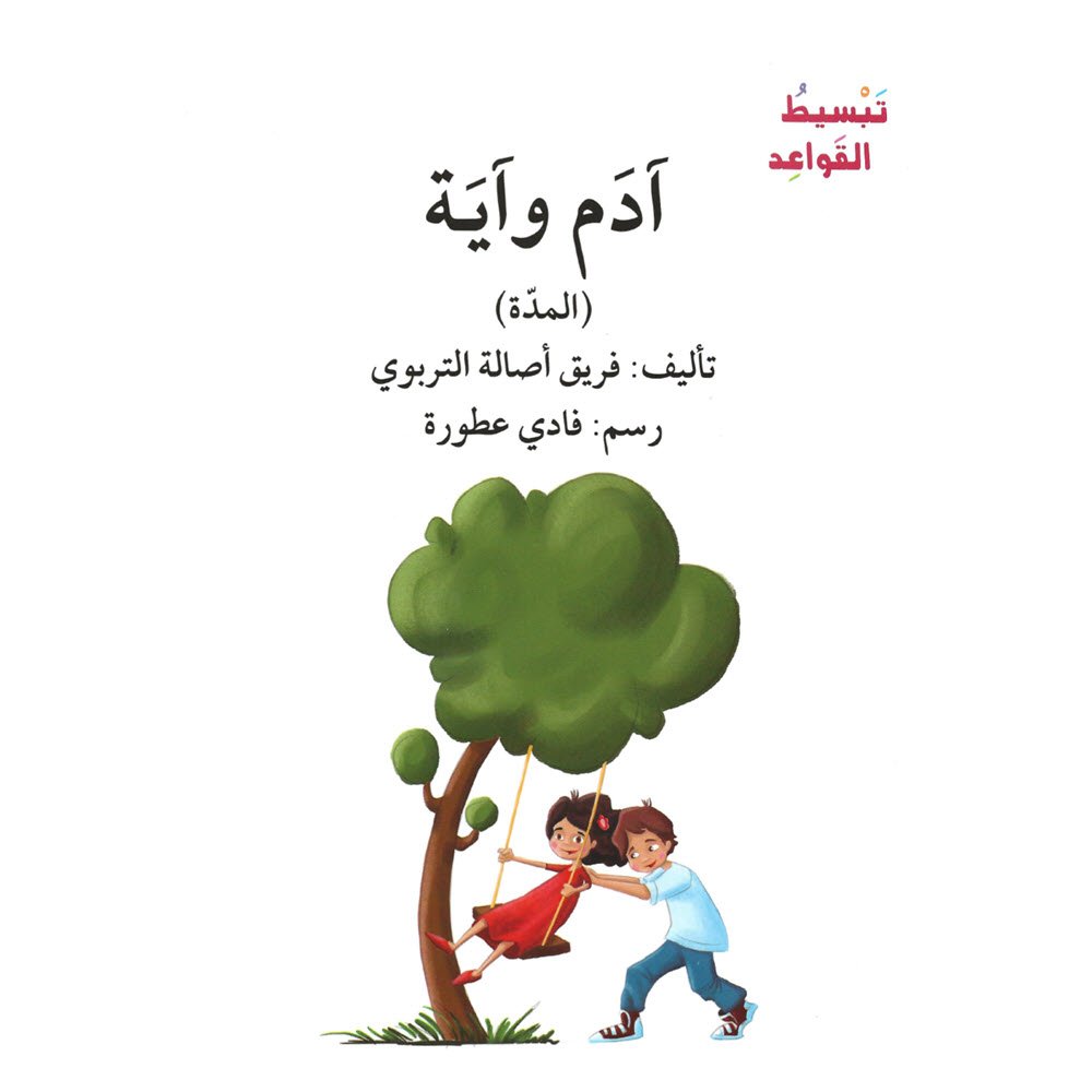 أصالة - اصعد مع أصالة - تبسيط القواعد - المدة