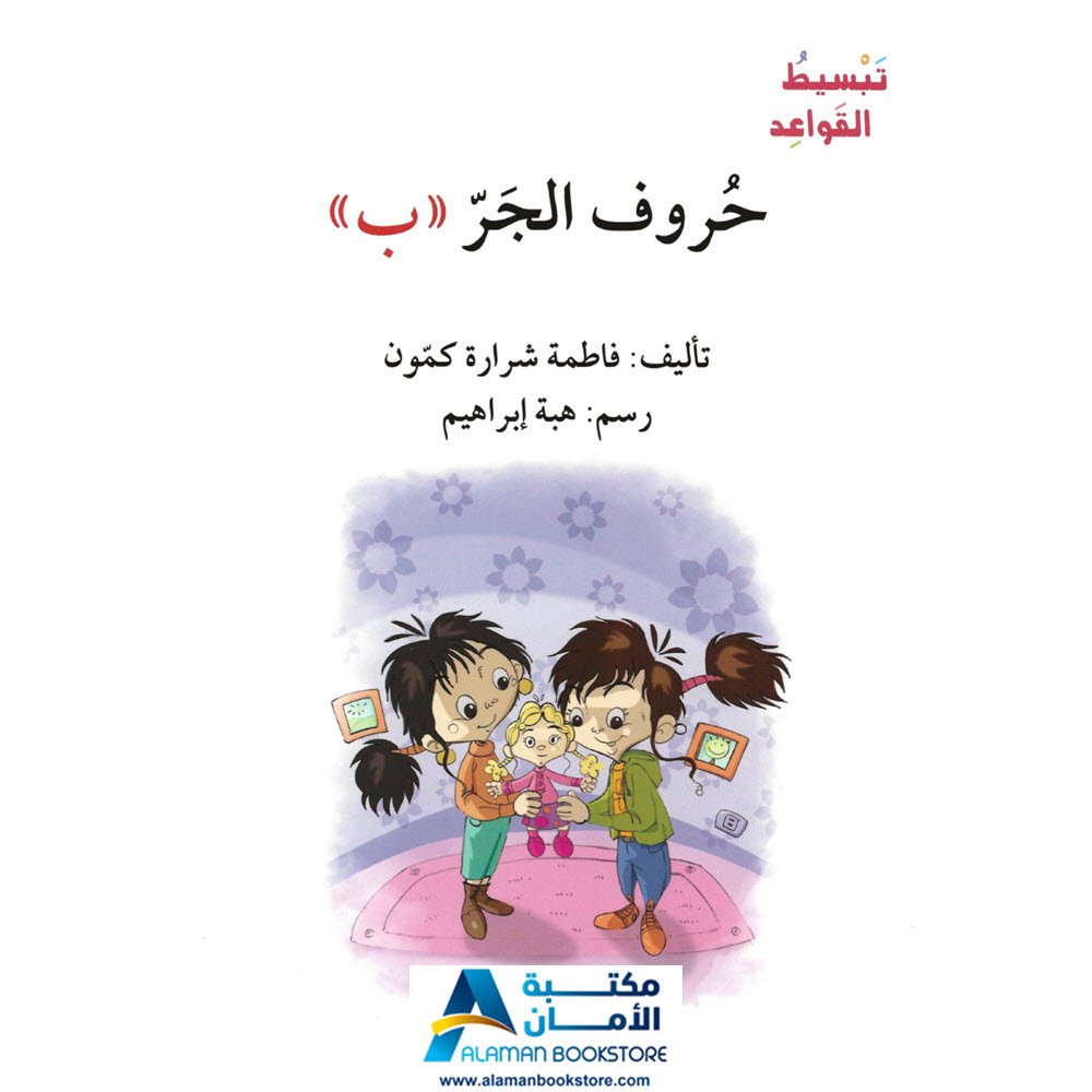 أصالة - اصعد مع أصالة - تبسيط القواعد - حروف الجر - ب