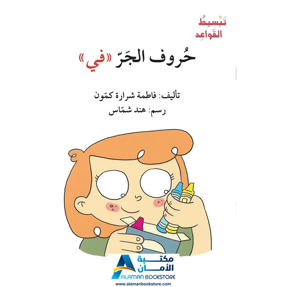 أصالة - اصعد مع أصالة - تبسيط القواعد - حروف الجر - في