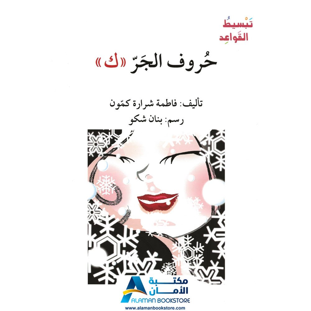 أصالة - اصعد مع أصالة - تبسيط القواعد - حروف الجر - ك