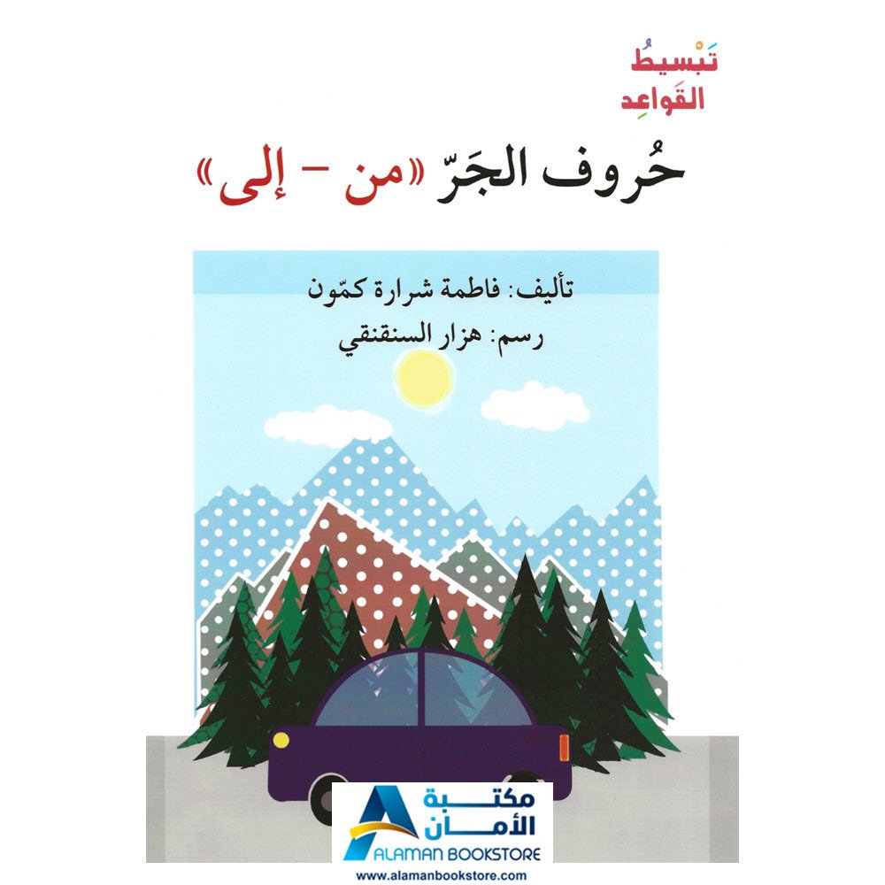 أصالة - اصعد مع أصالة - تبسيط القواعد - حروف الجر - من - إلى