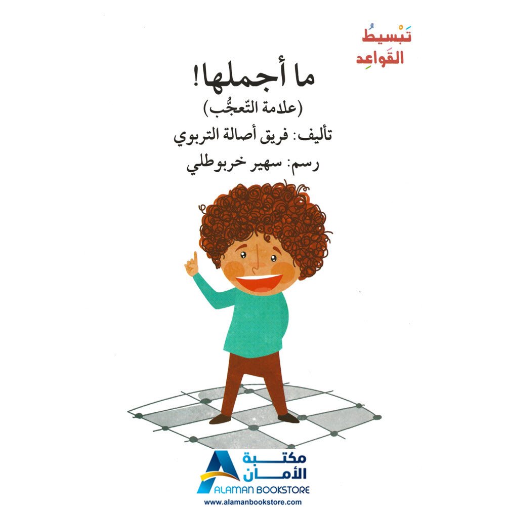 أصالة - اصعد مع أصالة - تبسيط القواعد - علامة التعجب