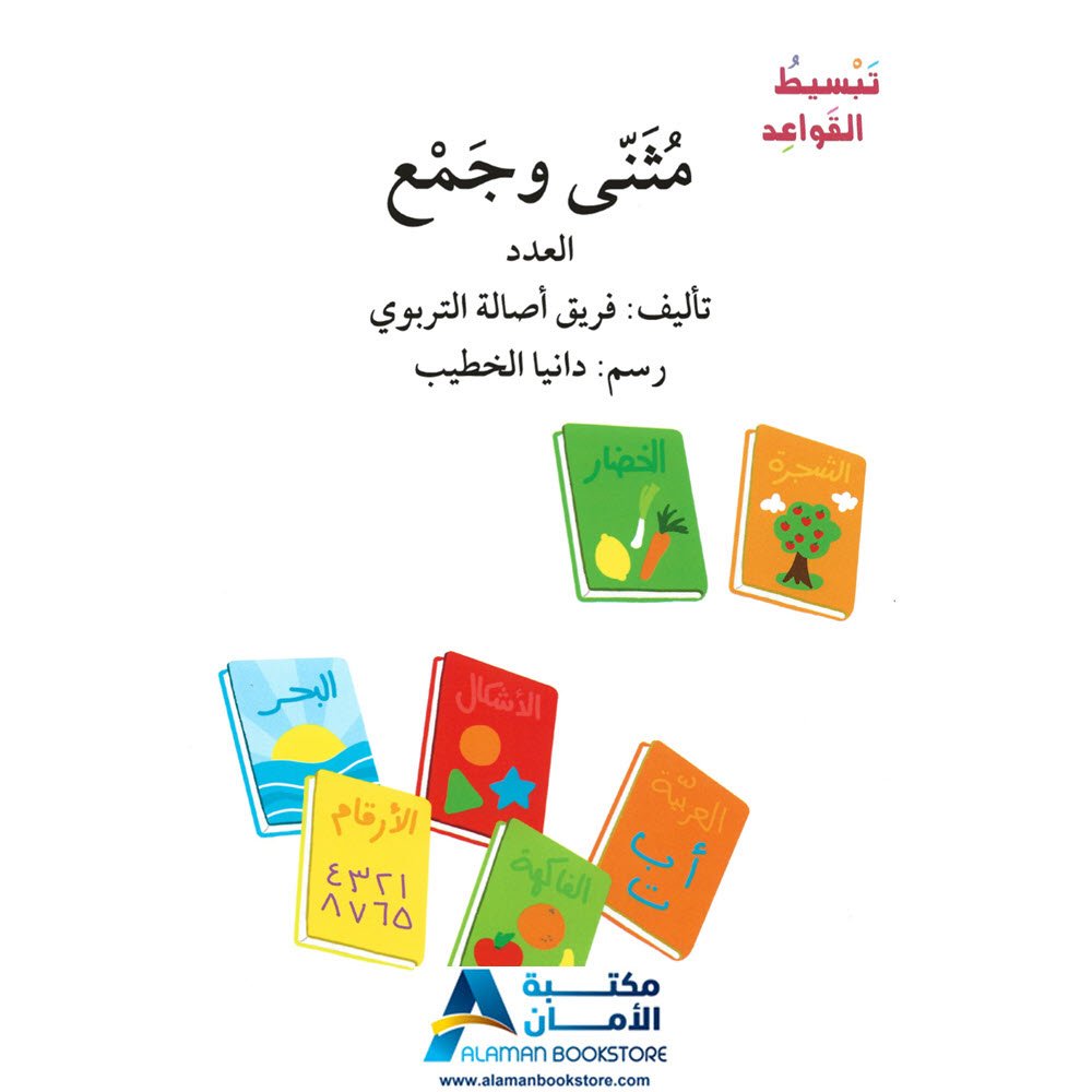 أصالة - اصعد مع أصالة - تبسيط القواعد - مثنى جمع