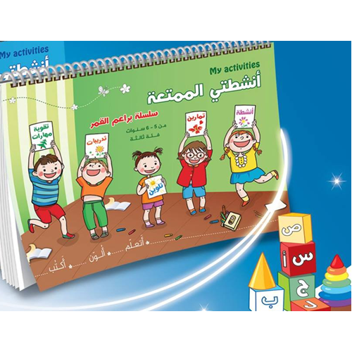 أنشطتي الممتعة - المستوى الثاني : للفئة الثّالثة من عمر (5) حتّى (6) سنوات - My fun activities