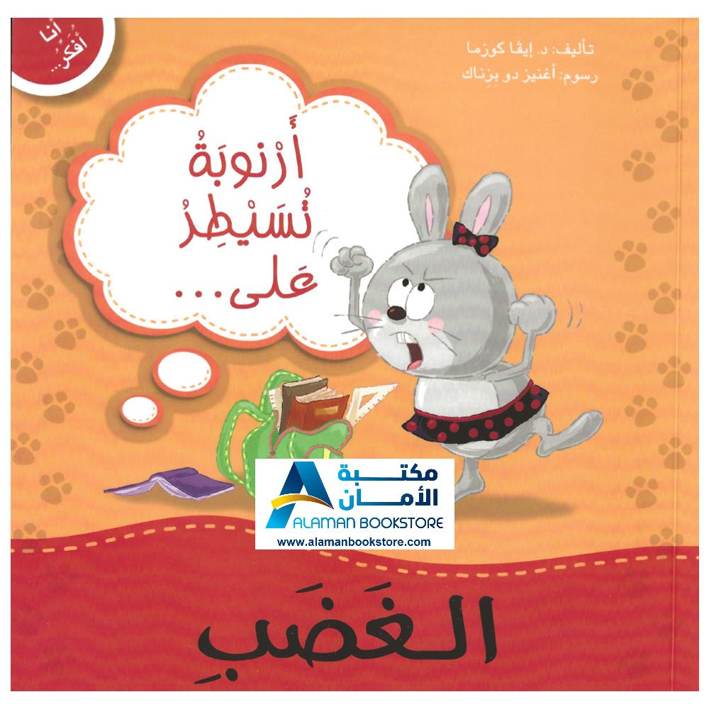 ارنوبة تسيطر على الغضب - Control Anger - مكتبة دار المعارف اللبنانية - ناشرون