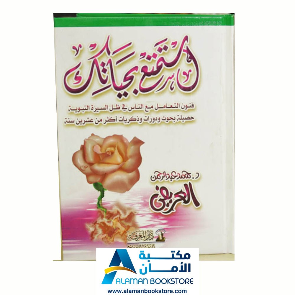 استمتع بحياتك - د. عبدالرحمن العريفي