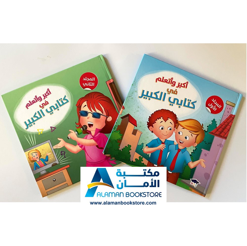اكبر واتعلم في كتابي الكبير I Grow & Learn From My Big Book