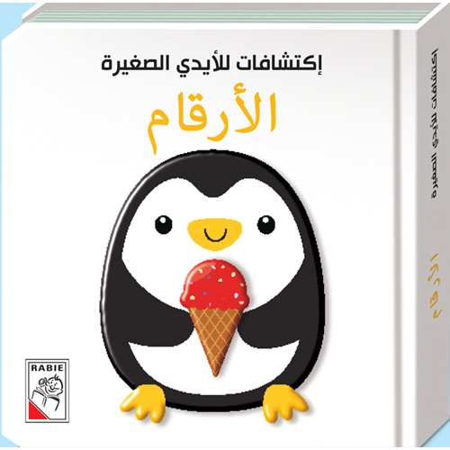 اكتشافات للأيدي الصغيرة - الأرقام