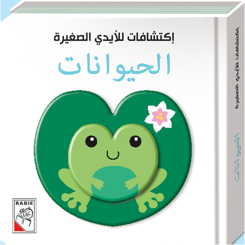 اكتشافات للأيدي الصغيرة - الحيوانات