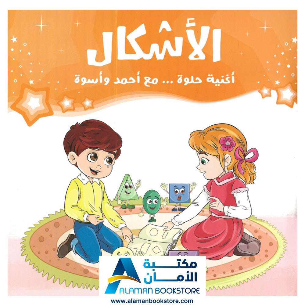 الأشكال - أغنية حلوة عن الاشكال - قصة عن الاشكال - Shapes in Arabic - Arabic Shapes