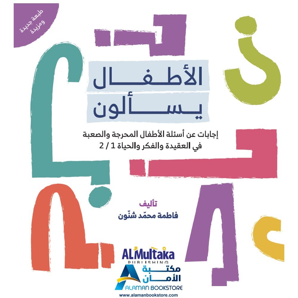 الأطفال يسألون - مكتبة عربية في امريكا - فاطمة شنون