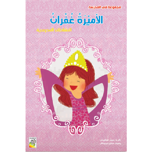 الأميرة غفران