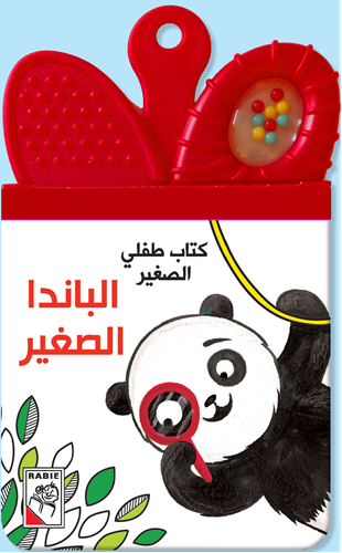 كتاب طفلي الصغير - الباندا الصغير - My little child Book