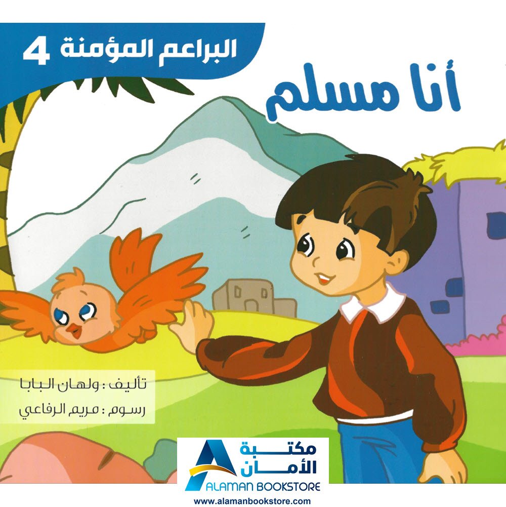 البراعم المؤمنة - أنا مسلم - تعليم الاسلام للاطفال - I am a Muslim - Little Believers