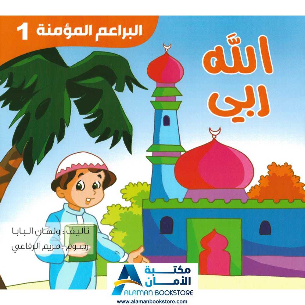 البراعم المؤمنة - الله ربي - تعليم الاسلام للاطفال - Allah is my God - Little Believers
