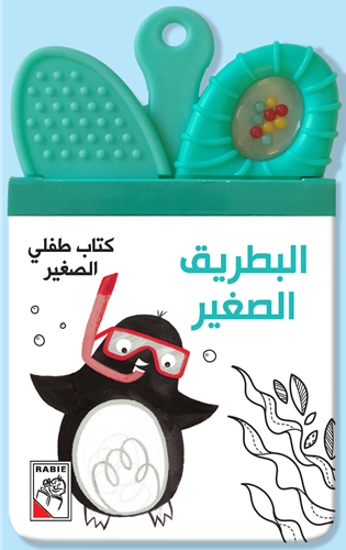 البطريق الصغير