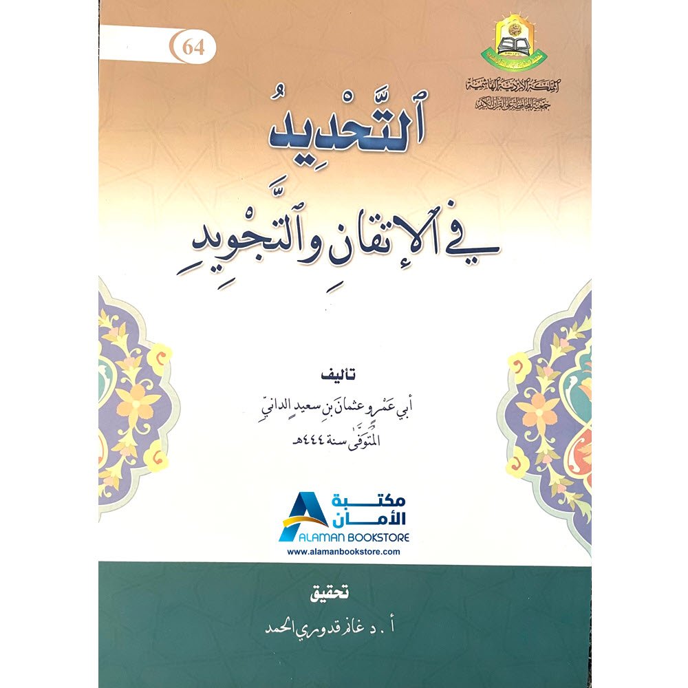 التحديد في الإتقان والتجويد