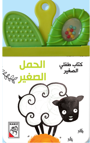 كتاب طفلي الصغير - الحمل الصغير - My little child Book