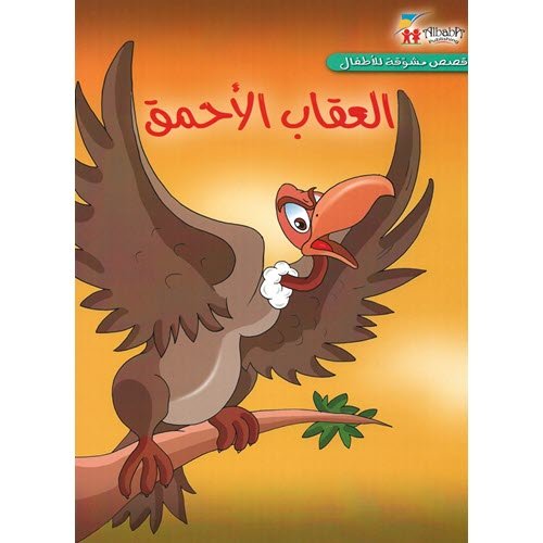 مجموعة قصص مشوقة للأطفال - العقاب الأحمق