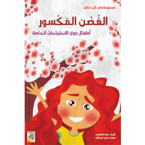 الغصن المكسور