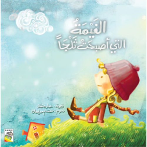 الغيمة التي أصبحت ثلجا