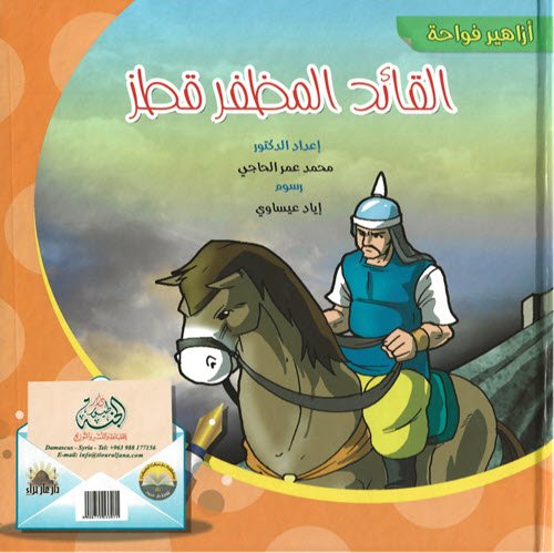 القائد المظفر قطز - عربي إنكليزي - The Victorious Commander Qatz - Arabic & English