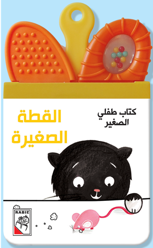 كتاب طفلي الصغير - القطة الصغيرة - My little child Book