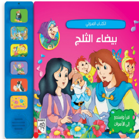 الكتاب الصوتي - بياض الثلج