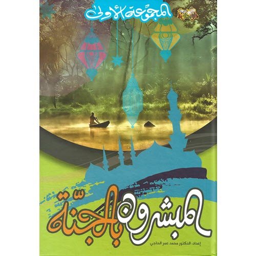 المبشرون بالجنة