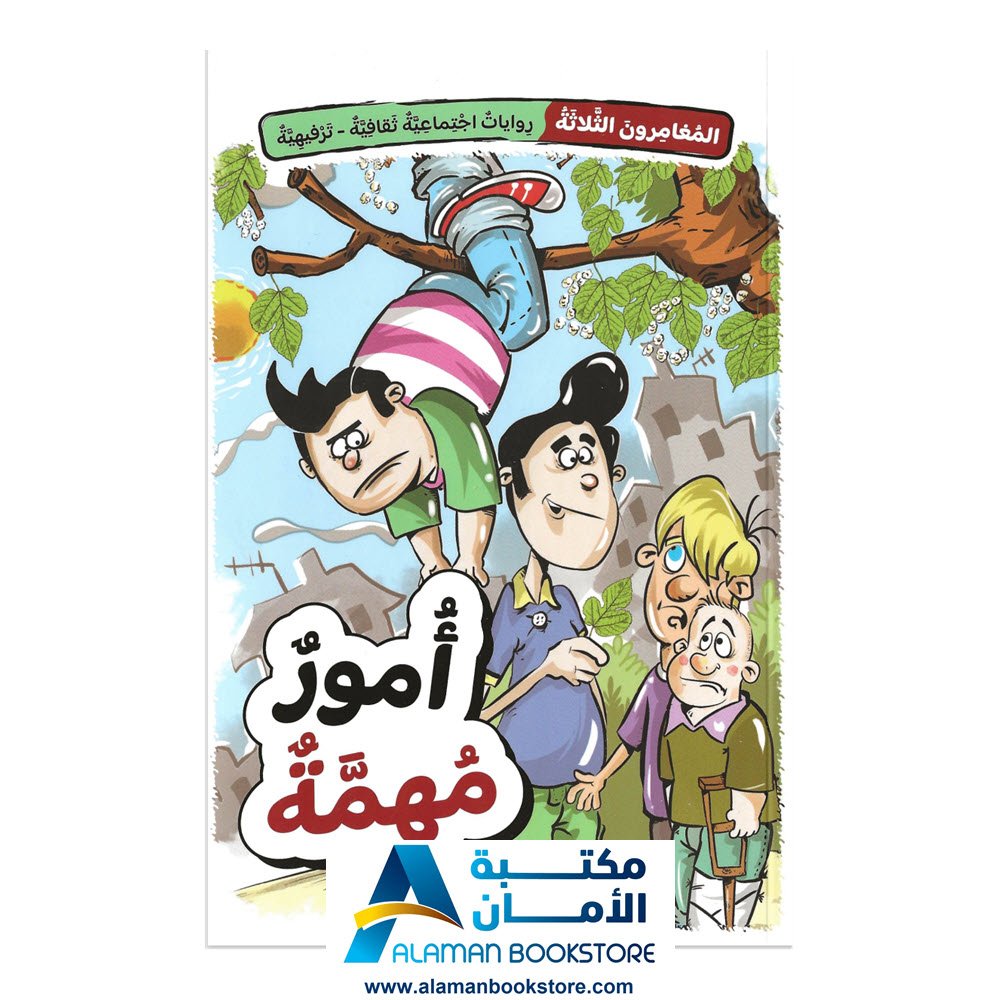 المغامرون الثلاثة - أمور مهمة - مكتبة عربية في امريكا - قصص لليافعين - روايات اجتماعية ثقافية ترفيهية - Arabic Bookstore