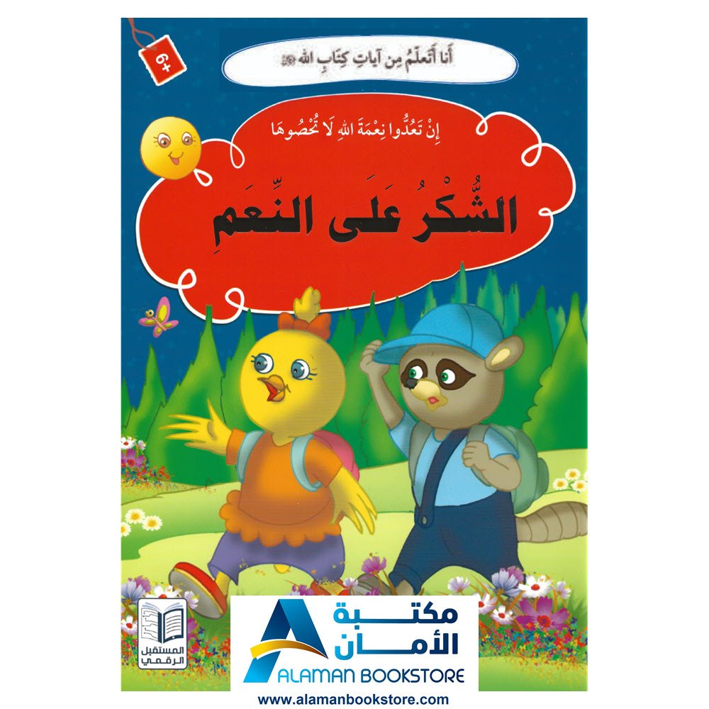انا اتعلم من ايات كتاب الله - إن تعدوا نعمة الله لا تحصوها - الشكر على النعم
