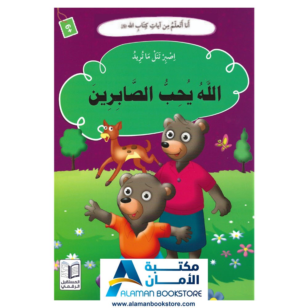 انا اتعلم من ايات كتاب الله - اصبر تنل ما تريد - الله يحب الصابرين
