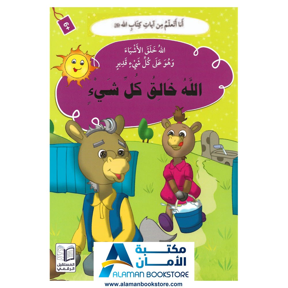 انا اتعلم من ايات كتاب الله - الله خلق الأشياء وهو على كل شيئ قدير - الله خالق كل شيئ