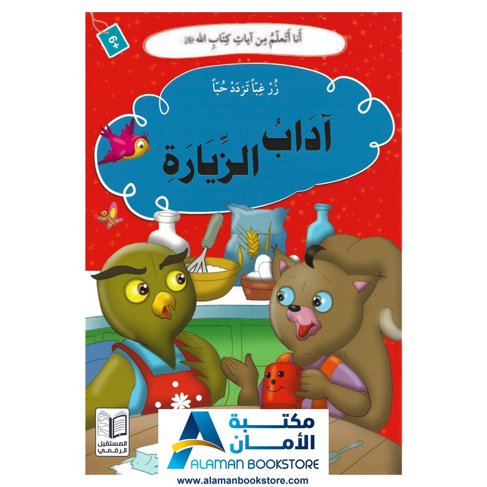 انا اتعلم من ايات كتاب الله - زر غبا تزدد حبا - اداب الزيارة