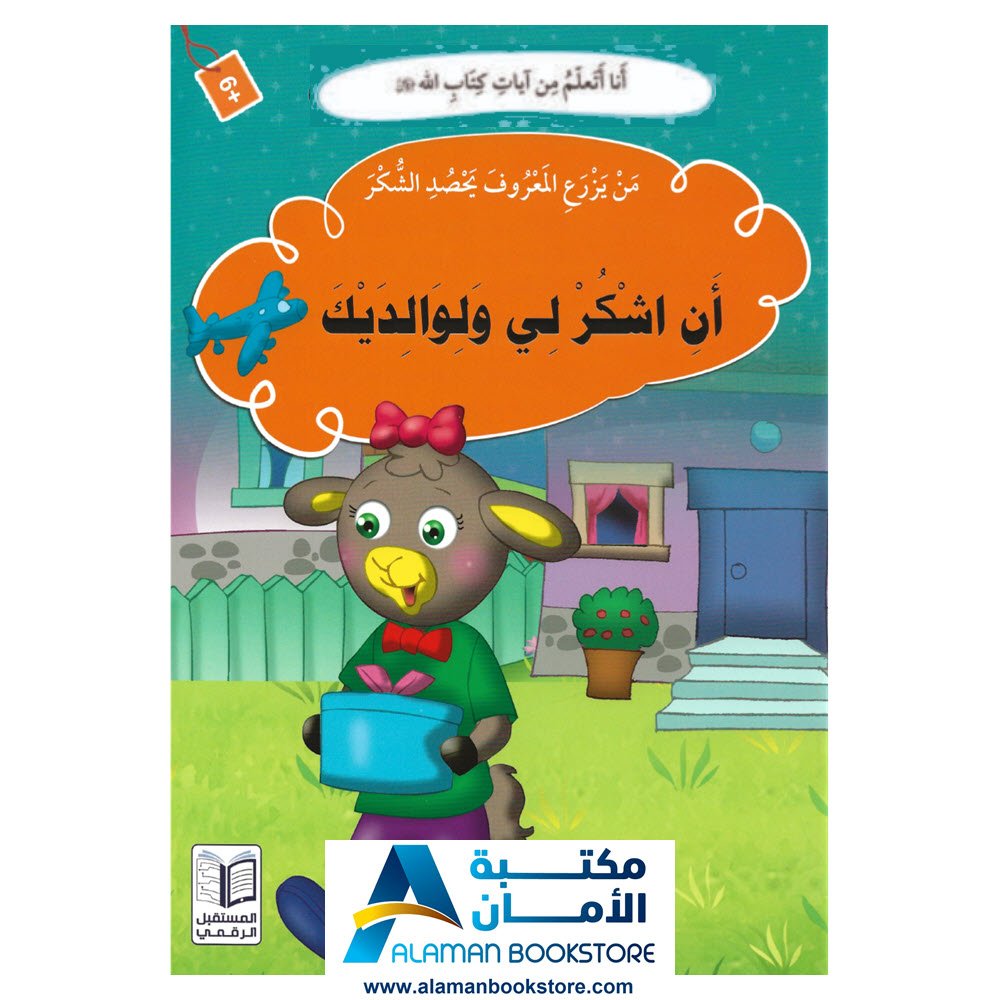 انا اتعلم من ايات كتاب الله - من يزرع المعروف يحصد الشكر - ان اشكر لي ولوالديك