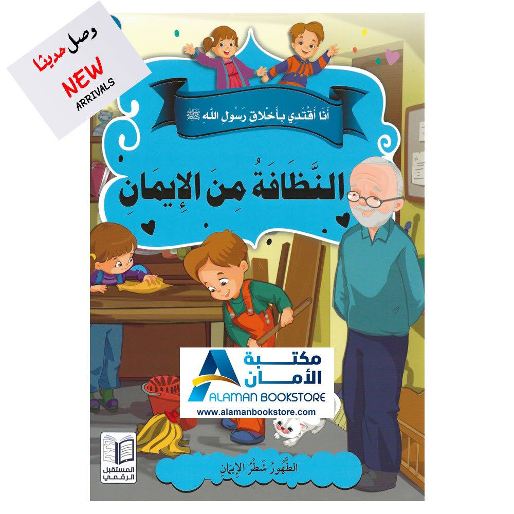 انا اقتدي باخلاق رسول الله - النظافة من الايمان - I follow Prophet Muhammad's Manner - Cleanliness is part of Faith