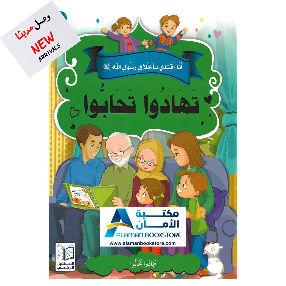 انا اقتدي باخلاق رسول الله - تهادوا تحابوا - I follow Prophet Muhammad's Manner - Gift -2