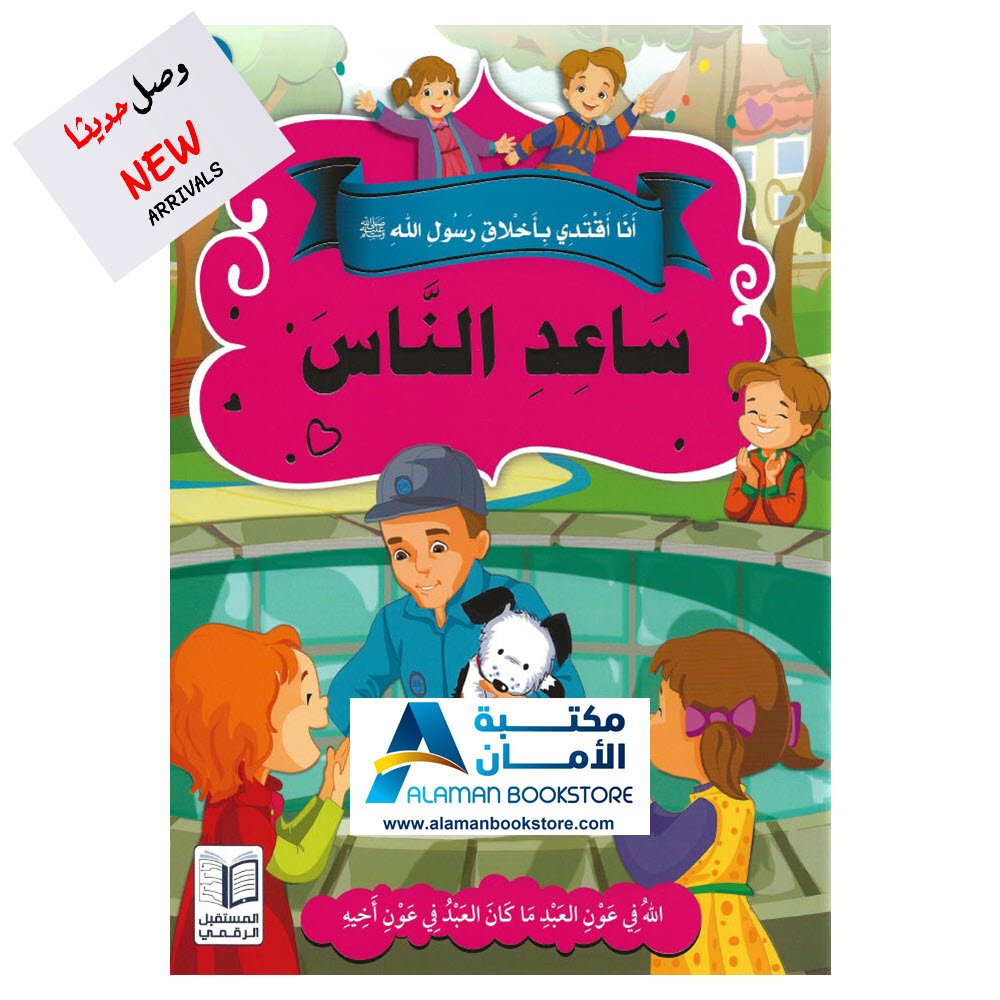 انا اقتدي باخلاق رسول الله - ساعد الناس - I follow Prophet Muhammad's Manner - Help People -0