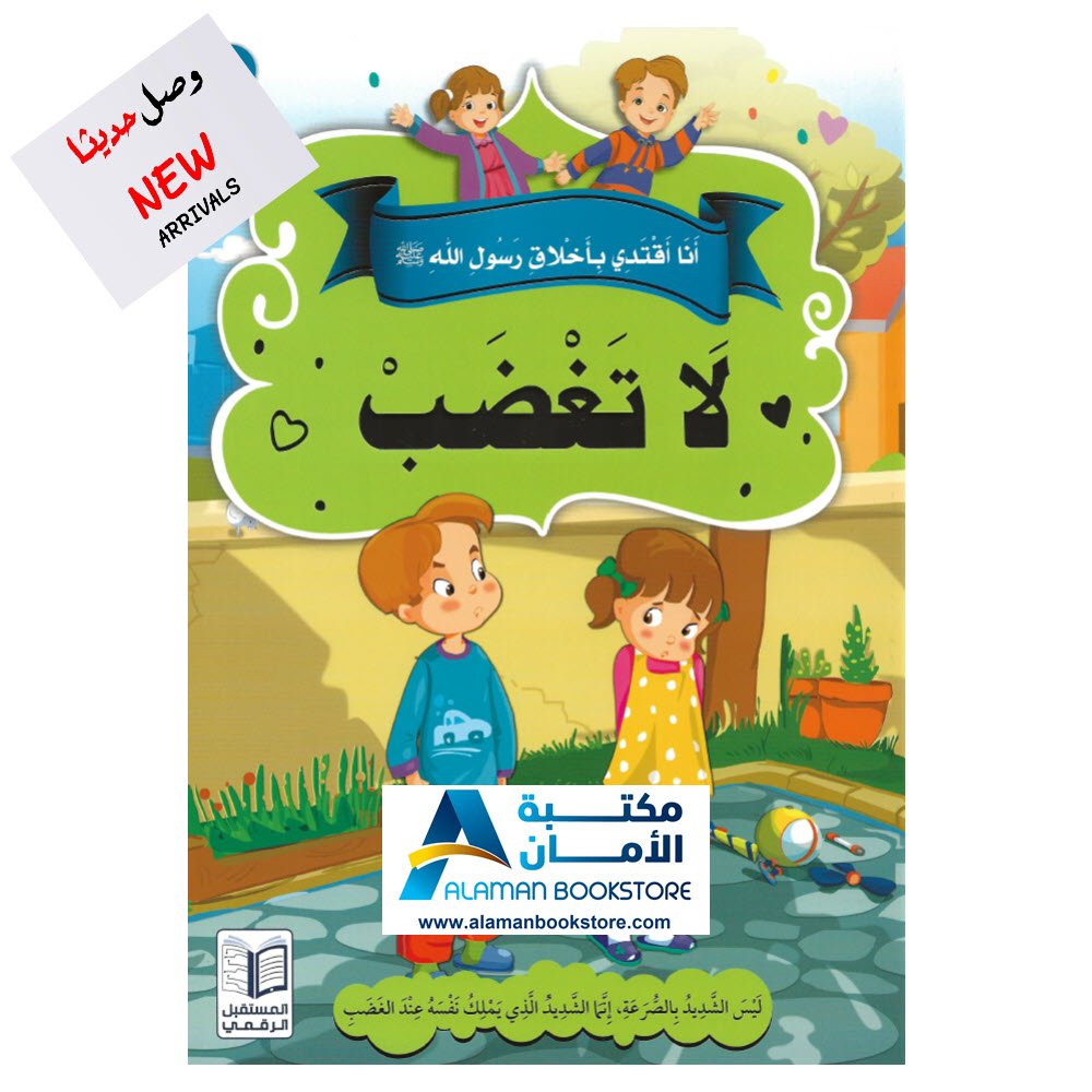 انا اقتدي باخلاق رسول الله - لا تغضب - I follow Prophet Muhammad's Manner - Don't get mad -0