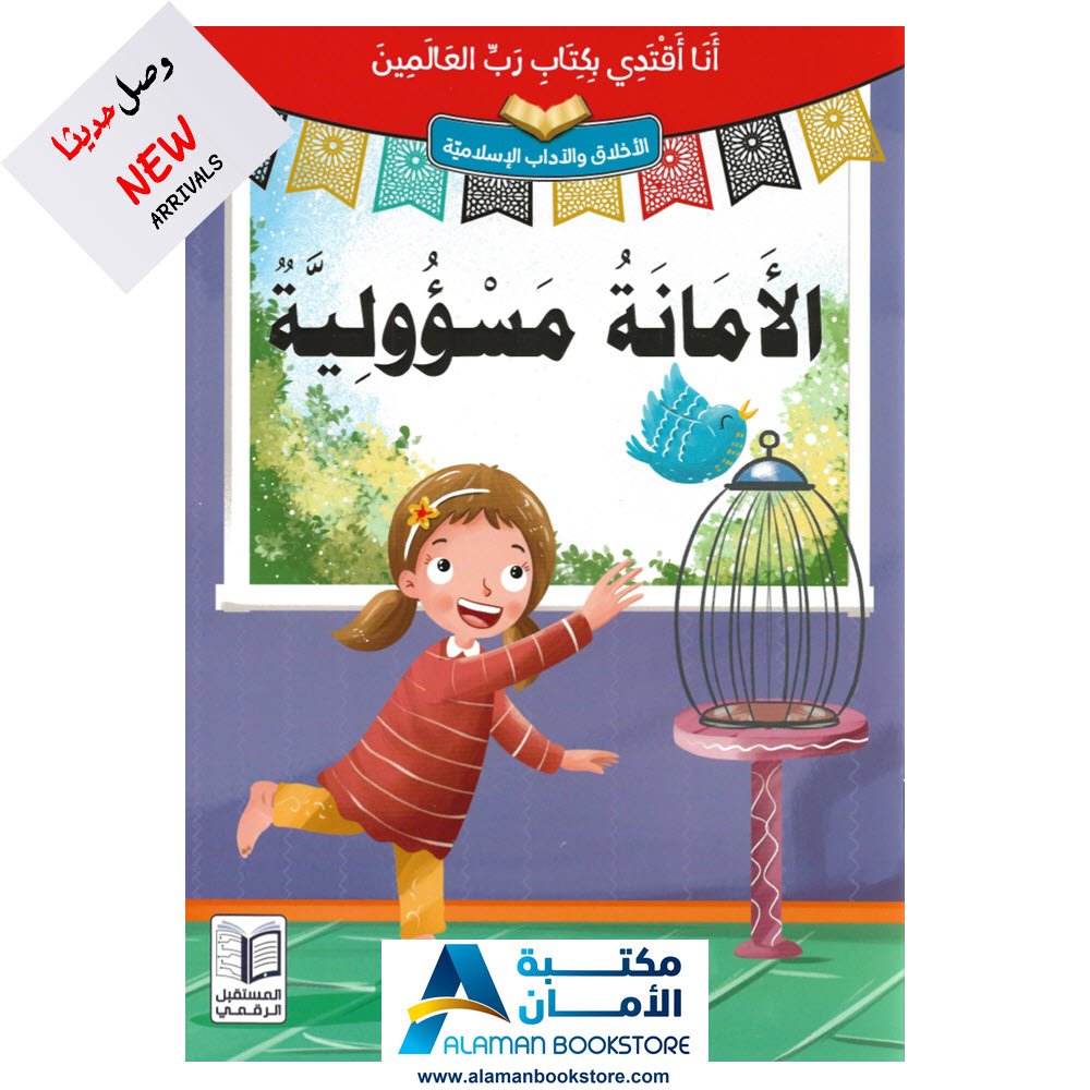 انا اقتدي بكتاب رب العالمين - الأمانة مسؤولية - قصص اسلامية - Islamic Stories for kids