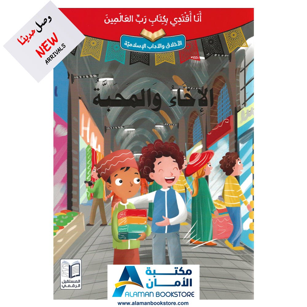 انا اقتدي بكتاب رب العالمين - الإخاء والمحبة - قصص اسلامية - Islamic Stories for kids