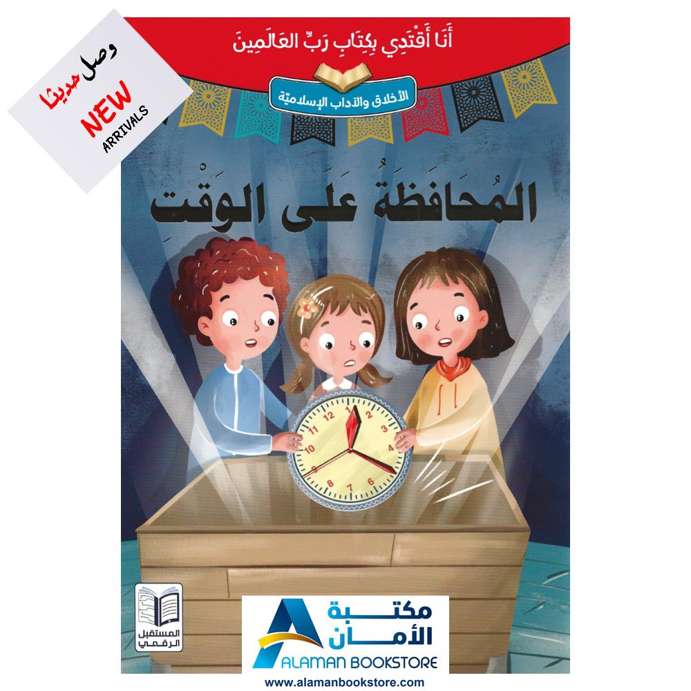 انا اقتدي بكتاب رب العالمين - المحافظة على الوقت - قصص اسلامية - Islamic Stories for kids