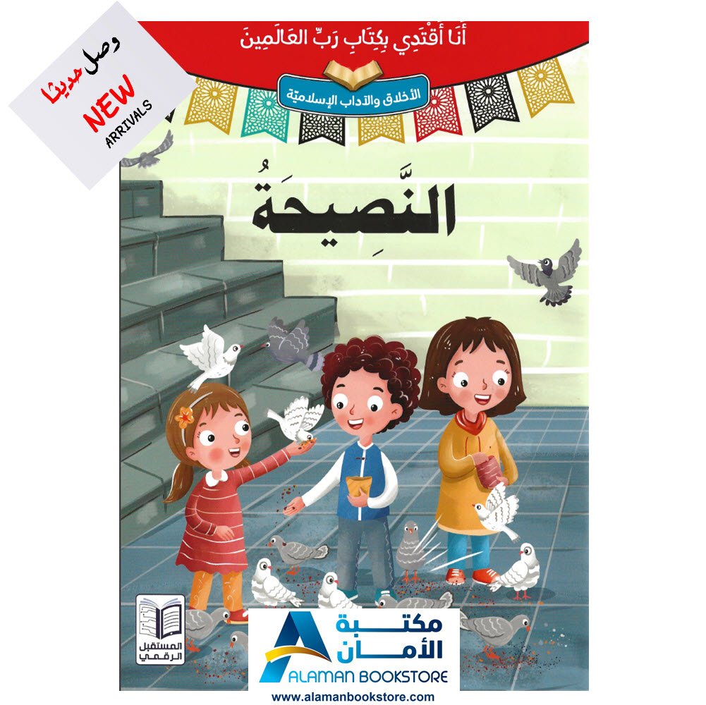 انا اقتدي بكتاب رب العالمين - النصيحة - قصص اسلامية - Islamic Stories for kids