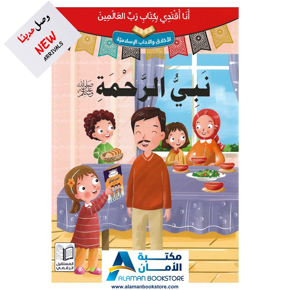 انا اقتدي بكتاب رب العالمين - نبي الرحمة - قصص اسلامية - Islamic Stories for kids
