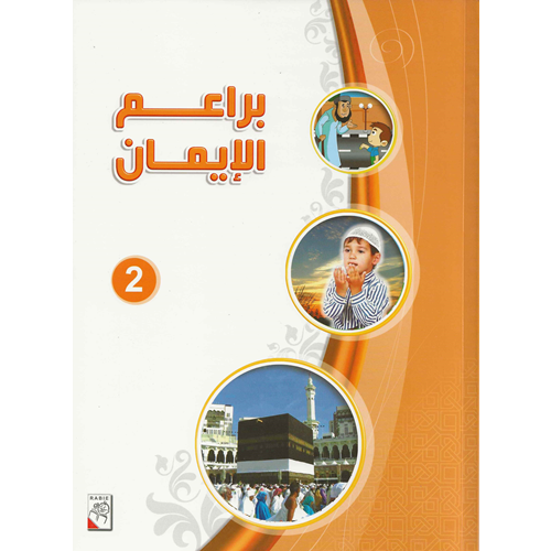 مناهج مدرسية - تعليم الإسلام - براعم الإيمان - الجزء الثاني