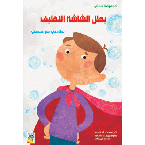 الكتاب الكبير - مجموعة صحتي - بطل الشاشة النظيف - My Health
